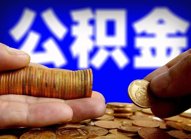 项城公积金的取方式（公积金提取指南）